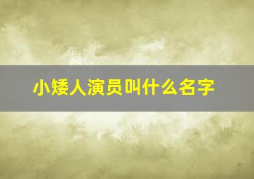 小矮人演员叫什么名字