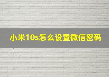 小米10s怎么设置微信密码