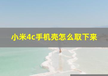 小米4c手机壳怎么取下来