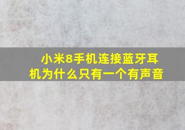 小米8手机连接蓝牙耳机为什么只有一个有声音