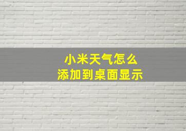 小米天气怎么添加到桌面显示