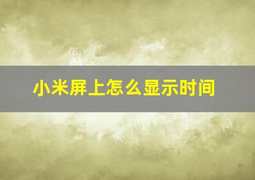 小米屏上怎么显示时间