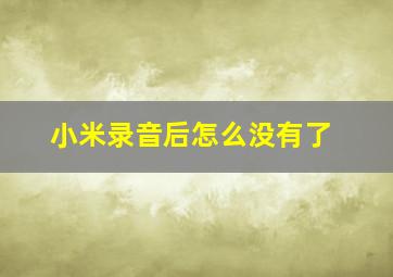 小米录音后怎么没有了