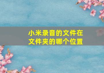 小米录音的文件在文件夹的哪个位置