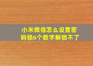 小米微信怎么设置密码锁6个数字解锁不了