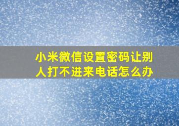 小米微信设置密码让别人打不进来电话怎么办