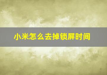 小米怎么去掉锁屏时间