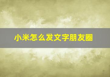 小米怎么发文字朋友圈