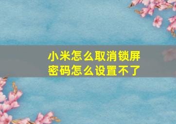 小米怎么取消锁屏密码怎么设置不了