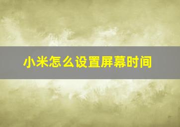 小米怎么设置屏幕时间