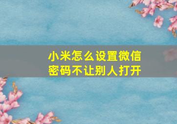 小米怎么设置微信密码不让别人打开