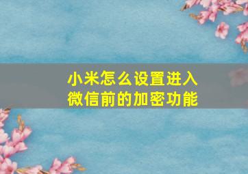 小米怎么设置进入微信前的加密功能