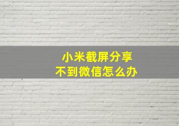 小米截屏分享不到微信怎么办