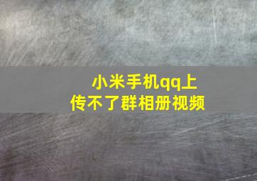 小米手机qq上传不了群相册视频