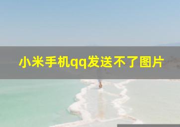 小米手机qq发送不了图片