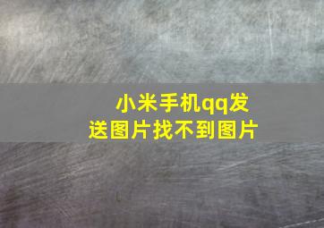 小米手机qq发送图片找不到图片