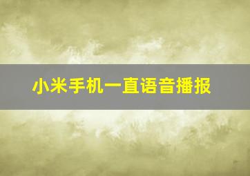 小米手机一直语音播报