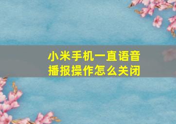 小米手机一直语音播报操作怎么关闭