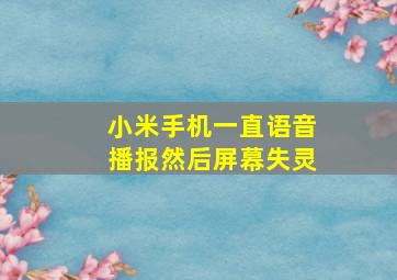 小米手机一直语音播报然后屏幕失灵