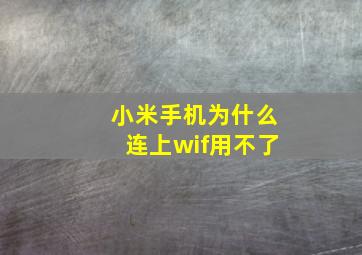 小米手机为什么连上wif用不了