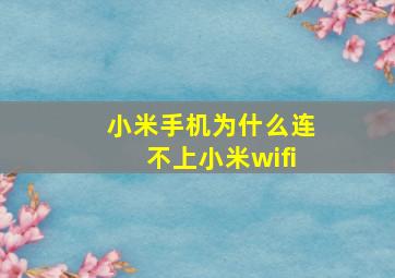 小米手机为什么连不上小米wifi