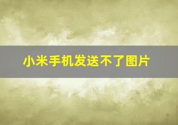 小米手机发送不了图片