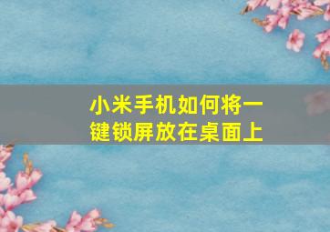 小米手机如何将一键锁屏放在桌面上