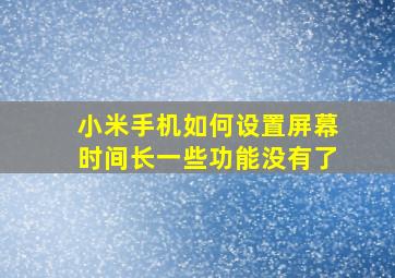 小米手机如何设置屏幕时间长一些功能没有了