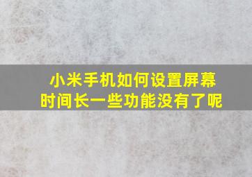 小米手机如何设置屏幕时间长一些功能没有了呢