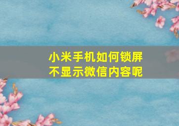 小米手机如何锁屏不显示微信内容呢