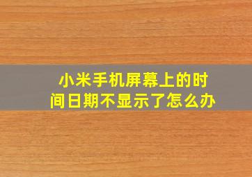 小米手机屏幕上的时间日期不显示了怎么办