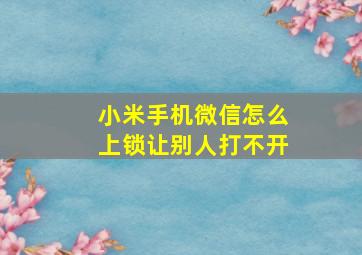 小米手机微信怎么上锁让别人打不开