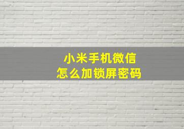 小米手机微信怎么加锁屏密码