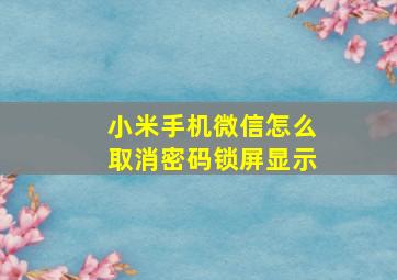 小米手机微信怎么取消密码锁屏显示