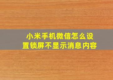 小米手机微信怎么设置锁屏不显示消息内容