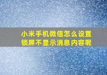 小米手机微信怎么设置锁屏不显示消息内容呢