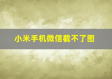 小米手机微信截不了图