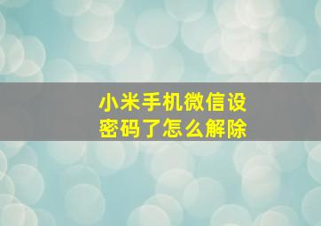 小米手机微信设密码了怎么解除