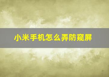 小米手机怎么弄防窥屏