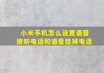 小米手机怎么设置语音接听电话和语音挂掉电话