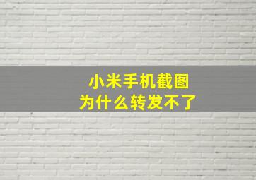 小米手机截图为什么转发不了