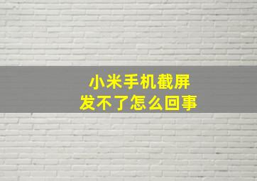 小米手机截屏发不了怎么回事