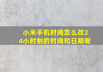 小米手机时间怎么改24小时制的时间和日期呢