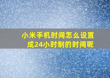 小米手机时间怎么设置成24小时制的时间呢