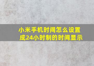 小米手机时间怎么设置成24小时制的时间显示