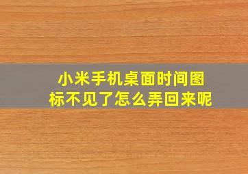 小米手机桌面时间图标不见了怎么弄回来呢