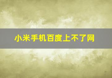 小米手机百度上不了网