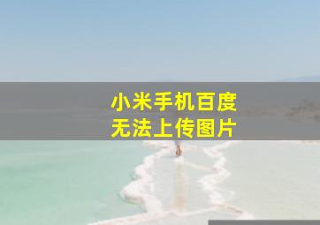 小米手机百度无法上传图片