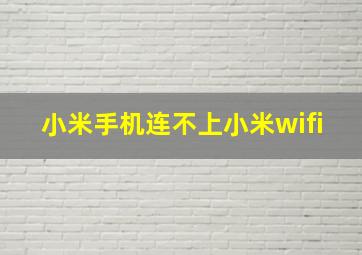 小米手机连不上小米wifi