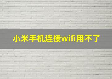 小米手机连接wifi用不了